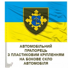 Авто прапорець 95 окремий батальйон забезпечення 12 АК